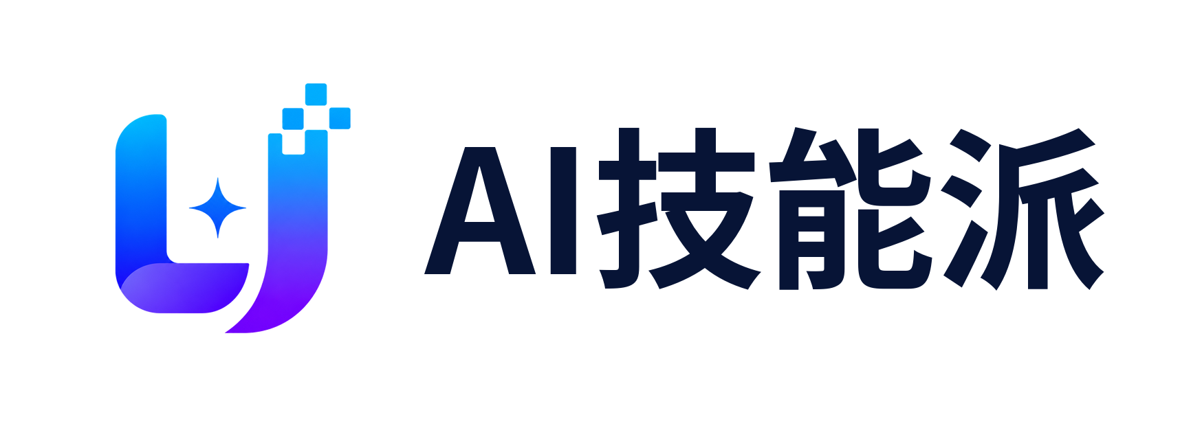 AI技能派